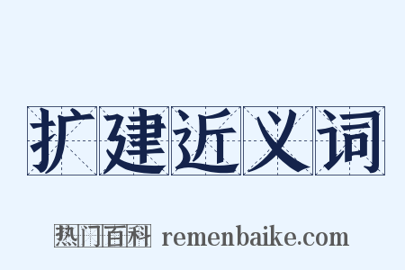 扩建近义词是什么意思的图片